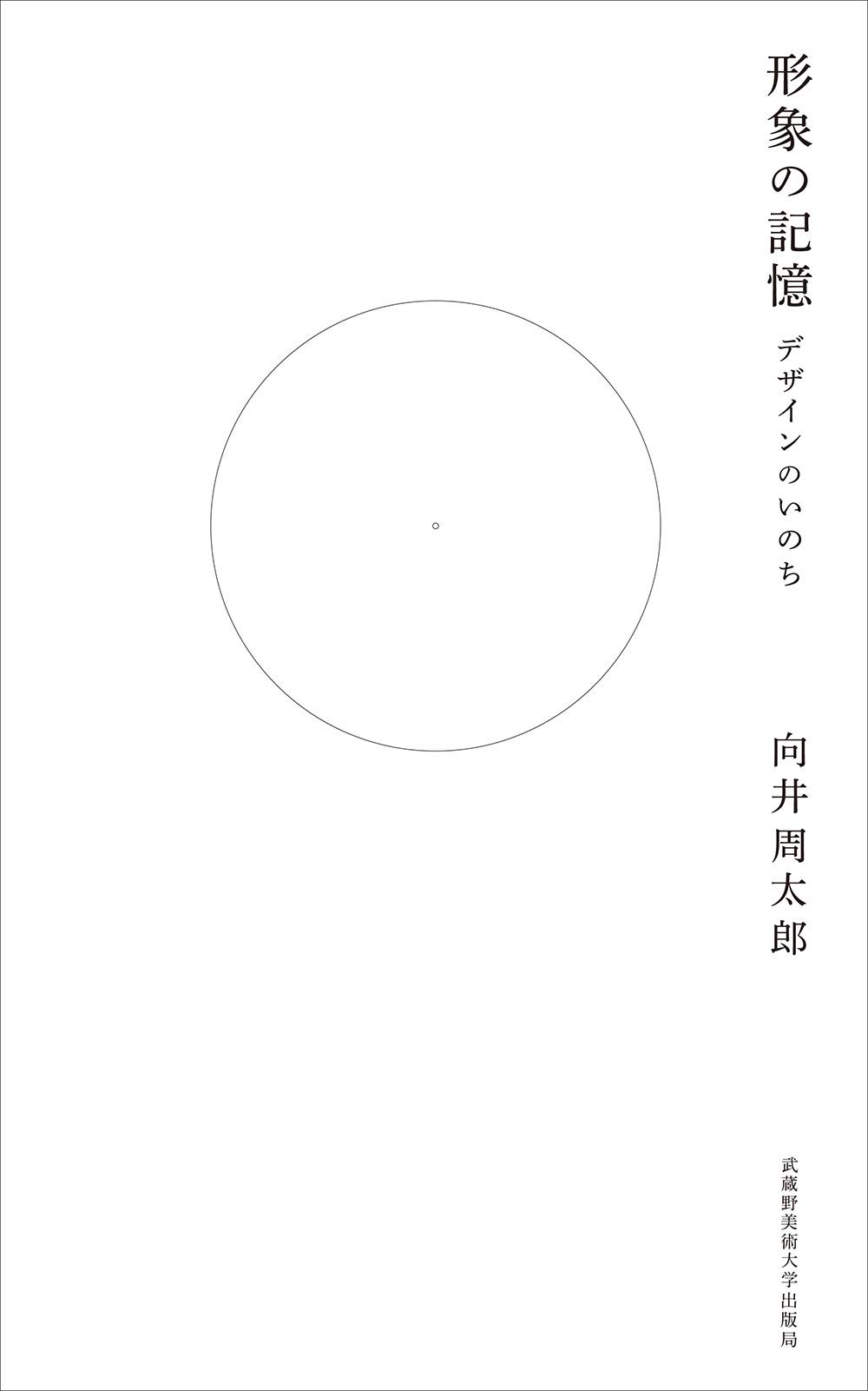 形象の記憶: デザインのいのち | 向井 周太郎 |本 | 通販 | Amazon